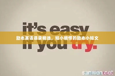 励志英语语录精选,短小精悍的励志小短文