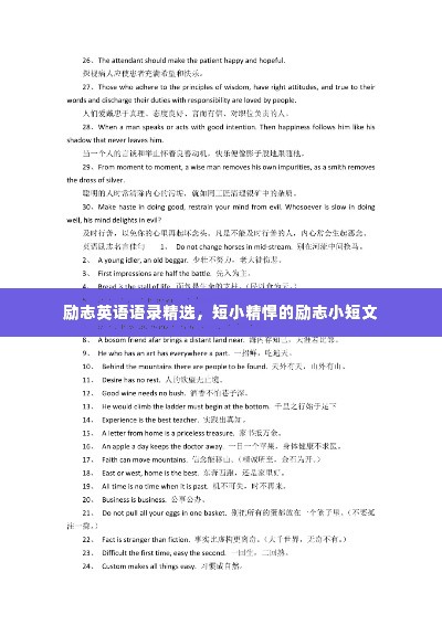 励志英语语录精选,短小精悍的励志小短文