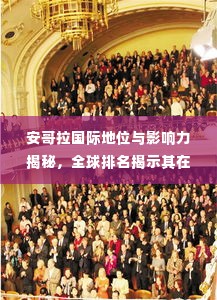 安哥拉国际地位与影响力揭秘,全球排名揭示其在国际舞台的份量