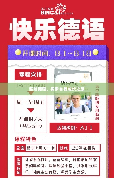 超越德语,探索自我成长之旅
