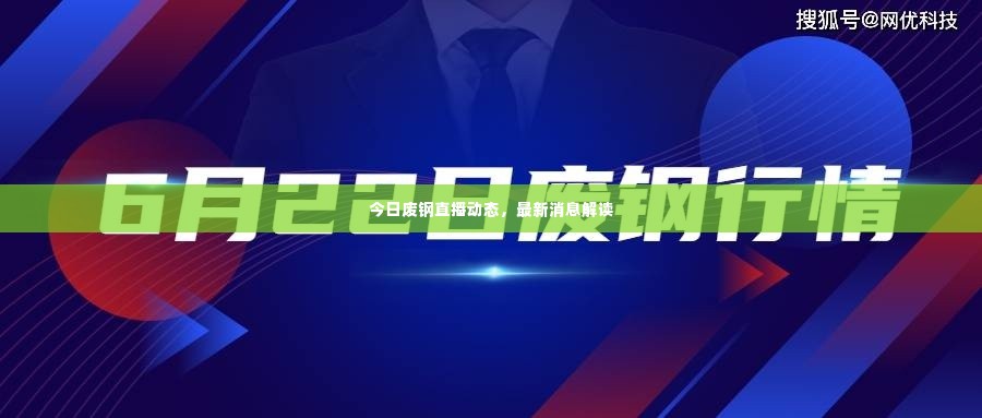 今日废钢直播动态,最新消息解读