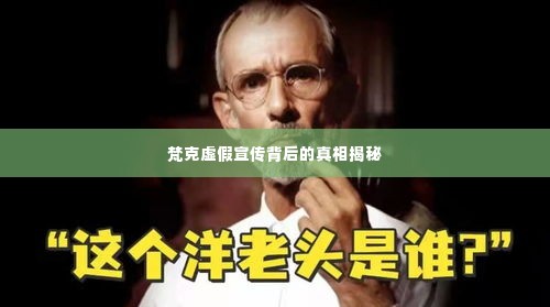 梵克虚假宣传背后的真相揭秘