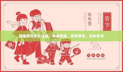 韩国拜年礼仪详解,尊重传统,规范动作,文化传承
