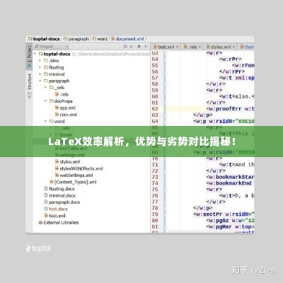 LaTeX效率解析，优势与劣势对比揭秘！