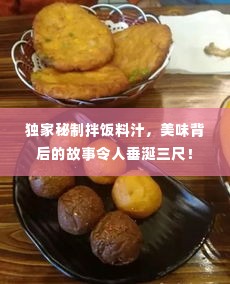 独家秘制拌饭料汁,美味背后的故事令人垂涎三尺!
