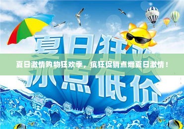 夏日激情购物狂欢季,疯狂促销点燃夏日激情!