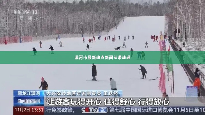 漠河市最新热点新闻头条速递