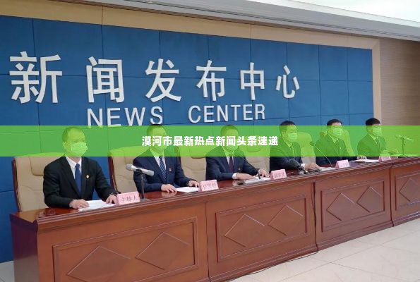 漠河市最新热点新闻头条速递