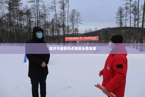 漠河市最新热点新闻头条速递