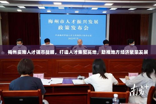 梅州实施人才强市战略,打造人才集聚高地,助推地方经济繁荣发展