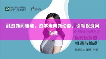 融资新闻速递，资本走向新动态，引领投资风向标