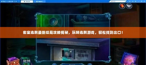 密室逃脱最新结局攻略揭秘，玩转逃脱游戏，轻松找到出口！