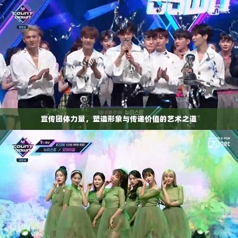 宣传团体力量,塑造形象与传递价值的艺术之道