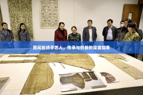 民间刺绣手艺人,传承与创新的深度探索