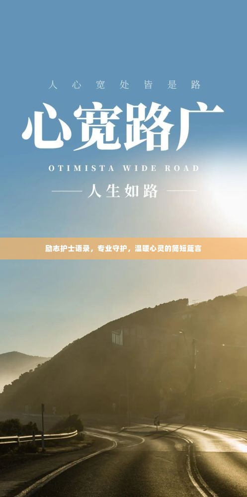 励志护士语录,专业守护,温暖心灵的简短箴言