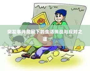 突发事件贫困下的生活挑战与应对之道
