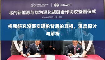 揭秘研究没落实现象背后的真相,深度探讨与解析