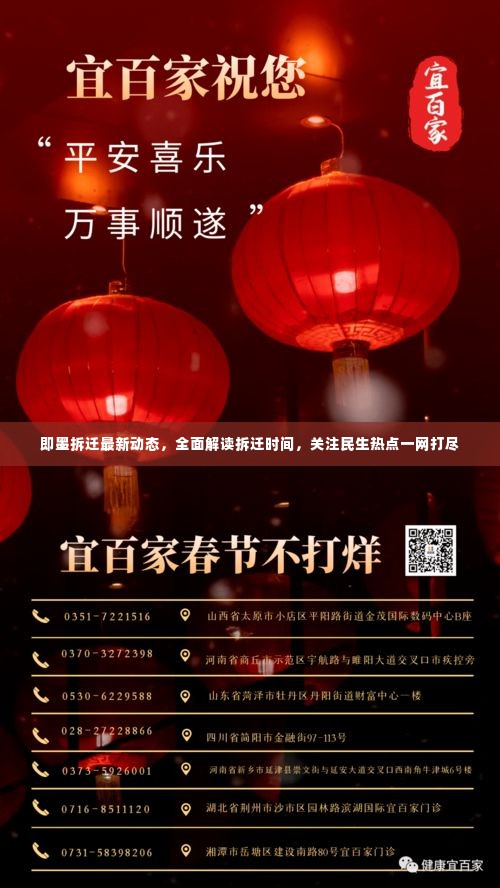 即墨拆迁最新动态，全面解读拆迁时间，关注民生热点一网打尽