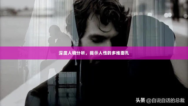 深度人物分析，揭示人性的多维面孔