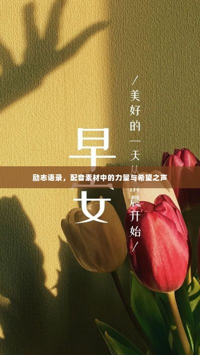 励志语录,配音素材中的力量与希望之声