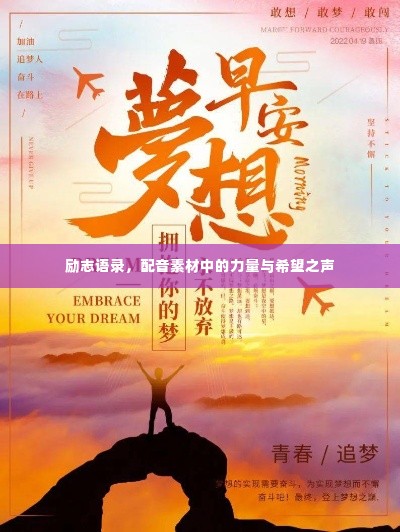 励志语录,配音素材中的力量与希望之声
