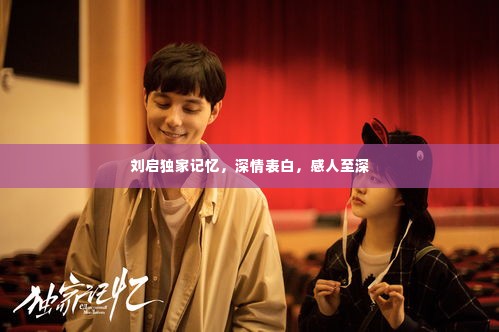 刘启独家记忆,深情表白,感人至深