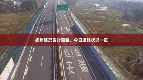 扬州路况实时更新，今日道路状况一览