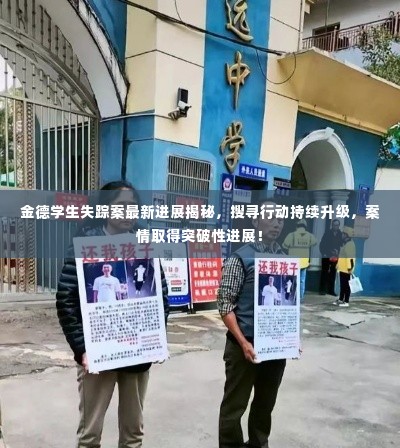 金德学生失踪案最新进展揭秘,搜寻行动持续升级,案情取得突破性进展!