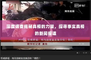 深度调查揭秘真相的力量，探寻事实真相的新闻报道