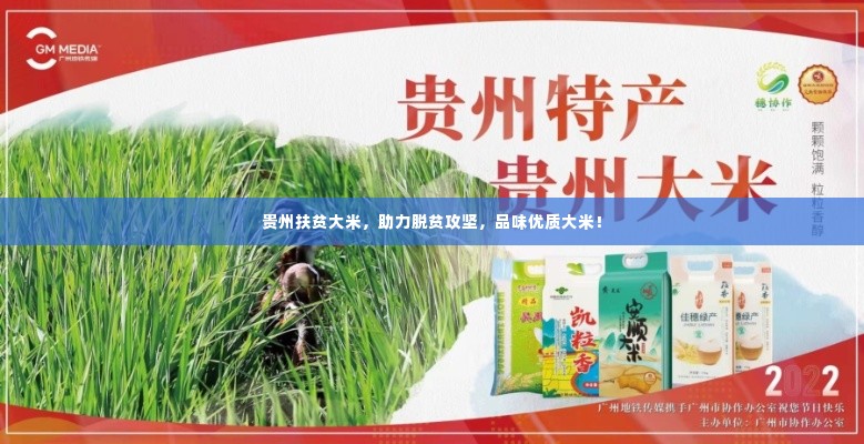 贵州扶贫大米,助力脱贫攻坚,品味优质大米!