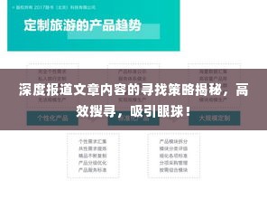 深度报道文章内容的寻找策略揭秘,高效搜寻,吸引眼球!
