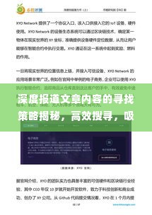 深度报道文章内容的寻找策略揭秘,高效搜寻,吸引眼球!