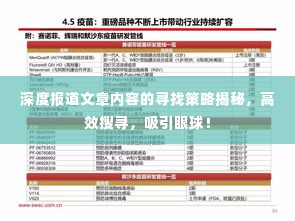 深度报道文章内容的寻找策略揭秘,高效搜寻,吸引眼球!