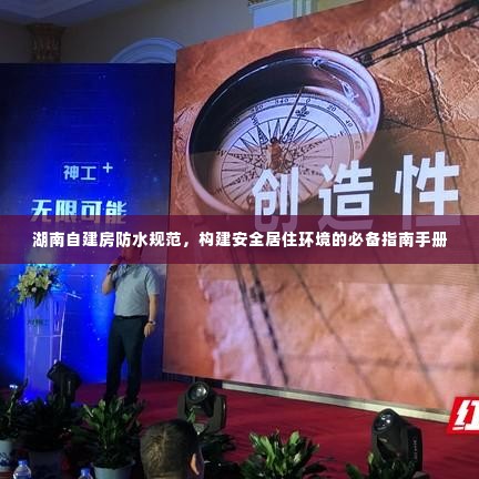 湖南自建房防水规范,构建安全居住环境的必备指南手册