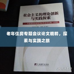 老年住房专题会议论文精粹,探索与实践之旅
