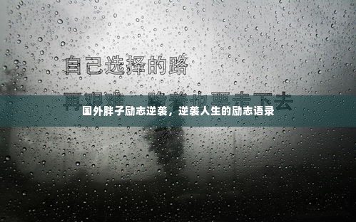 国外胖子励志逆袭，逆袭人生的励志语录