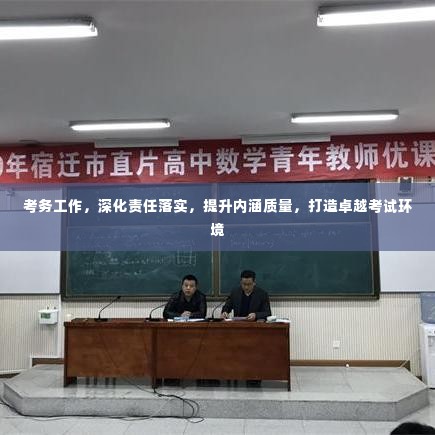 考务工作，深化责任落实，提升内涵质量，打造卓越考试环境