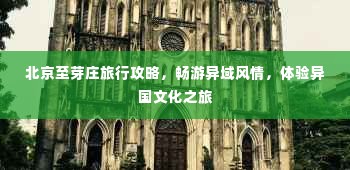 北京至芽庄旅行攻略,畅游异域风情,体验异国文化之旅
