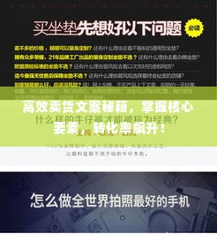 高效卖货文案秘籍,掌握核心要素,转化率飙升!