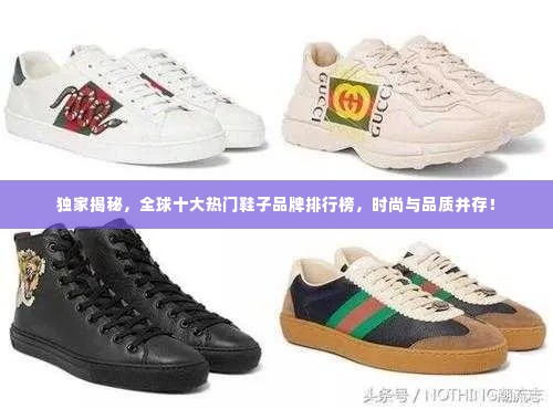独家揭秘，全球十大热门鞋子品牌排行榜，时尚与品质并存！