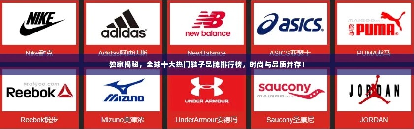 独家揭秘,全球十大热门鞋子品牌排行榜,时尚与品质并存!