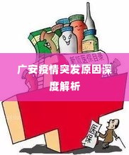 广安疫情突发原因深度解析