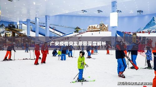 广安疫情突发原因深度解析