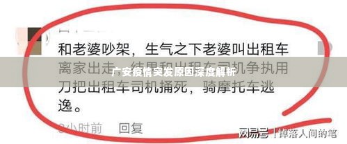 广安疫情突发原因深度解析