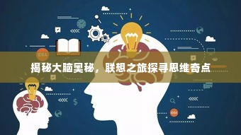 揭秘大脑奥秘,联想之旅探寻思维奇点