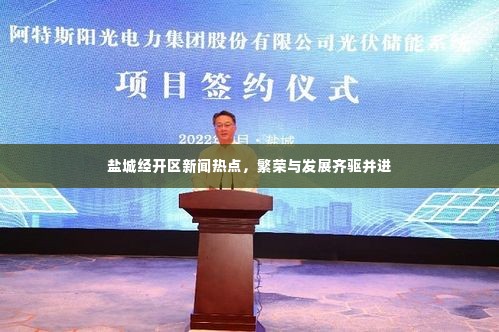 盐城经开区新闻热点,繁荣与发展齐驱并进