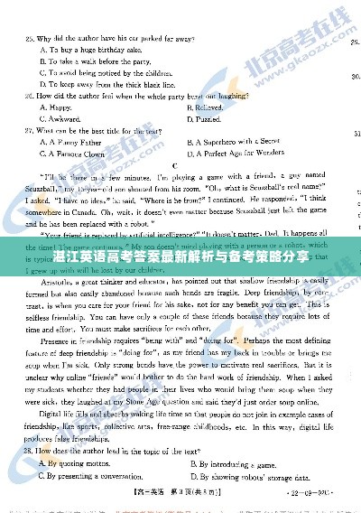 湛江英语高考答案最新解析与备考策略分享