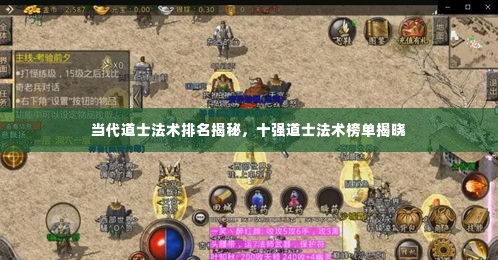 当代道士法术排名揭秘,十强道士法术榜单揭晓