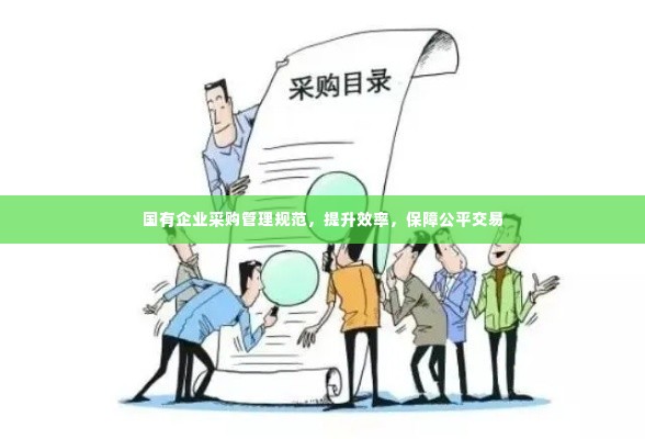 国有企业采购管理规范,提升效率,保障公平交易
