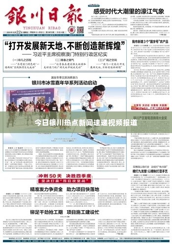 今日银川热点新闻速递视频报道